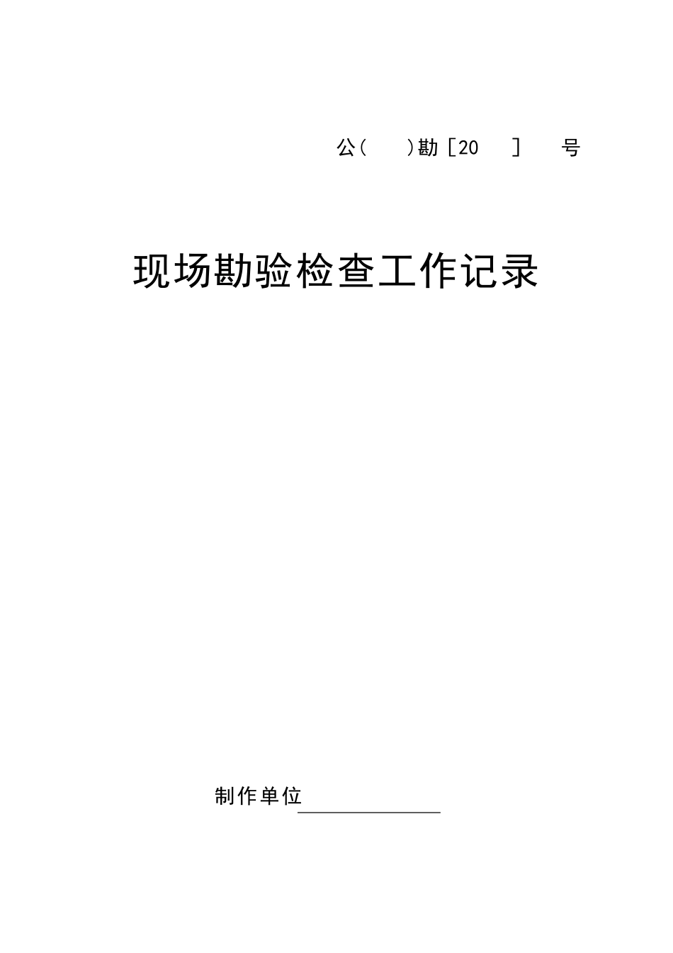 现场勘验检查工作记录_第1页