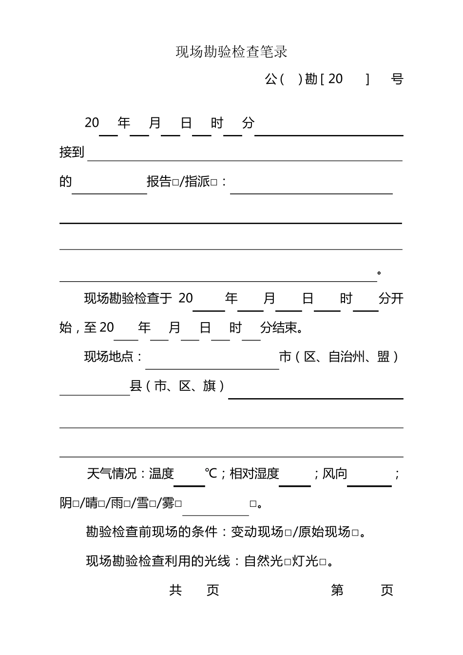 现场勘验检查工作记录_第3页