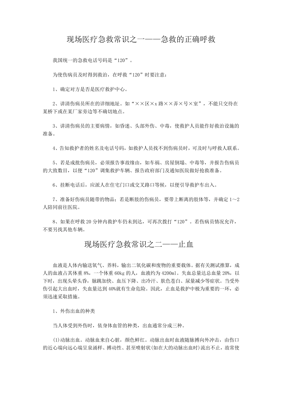 现场医疗急救常识之一_第1页