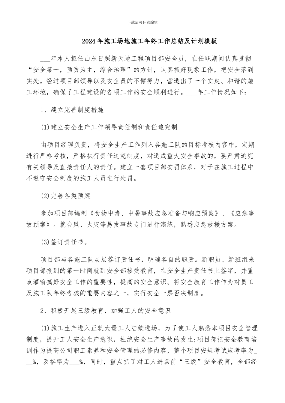 2024年工地施工年终工作总结及计划模板_第1页