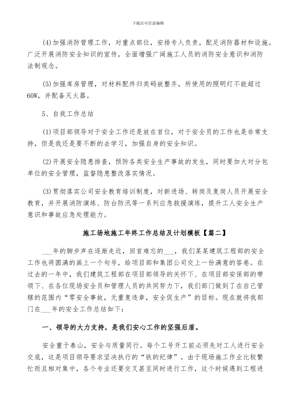 2024年工地施工年终工作总结及计划模板_第3页