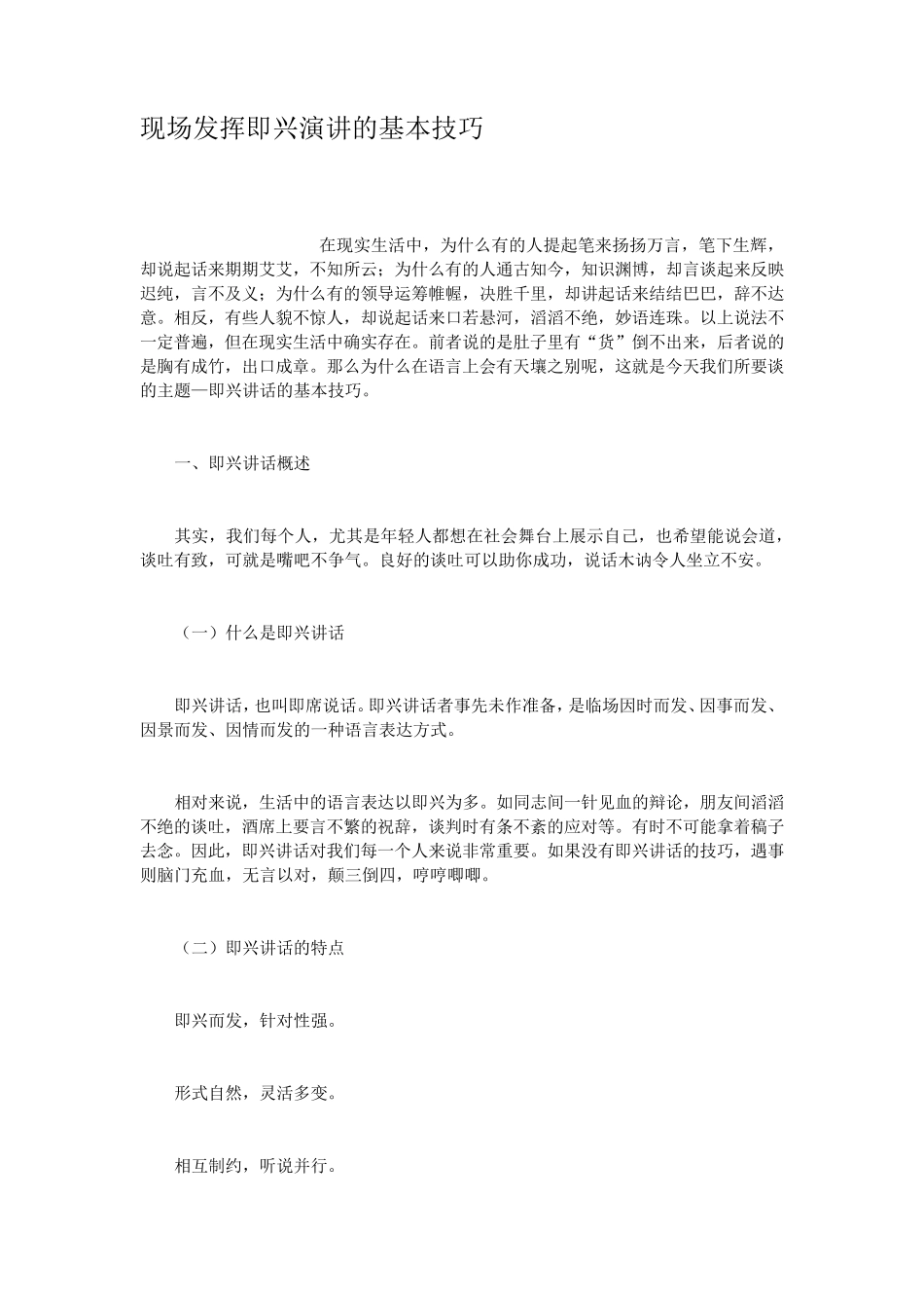 现场发挥即兴演讲的基本技巧_第1页