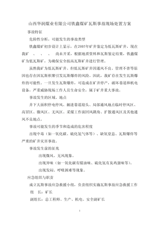 现场处置应急预案