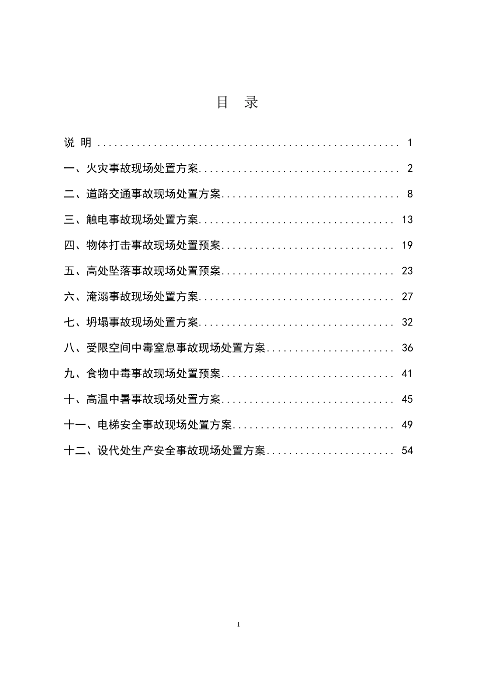 现场处置方案(标准写法)_第2页