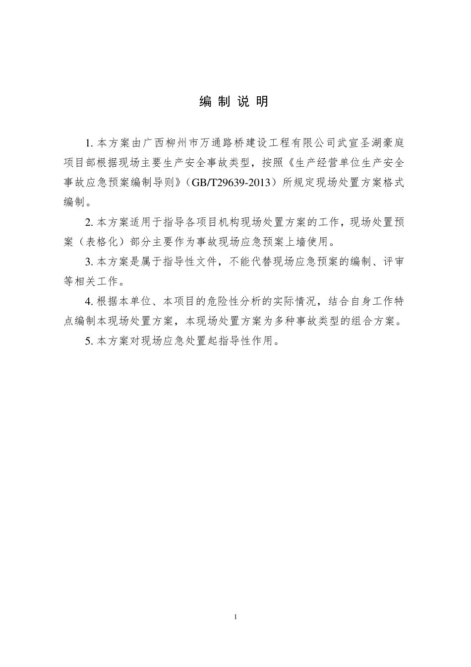 现场处置方案(标准写法)_第3页