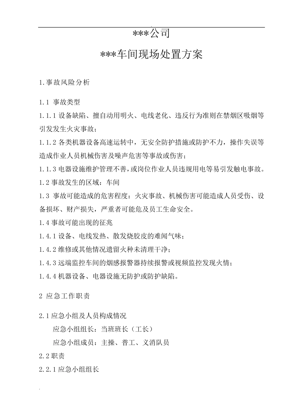 现场处置方案_第1页