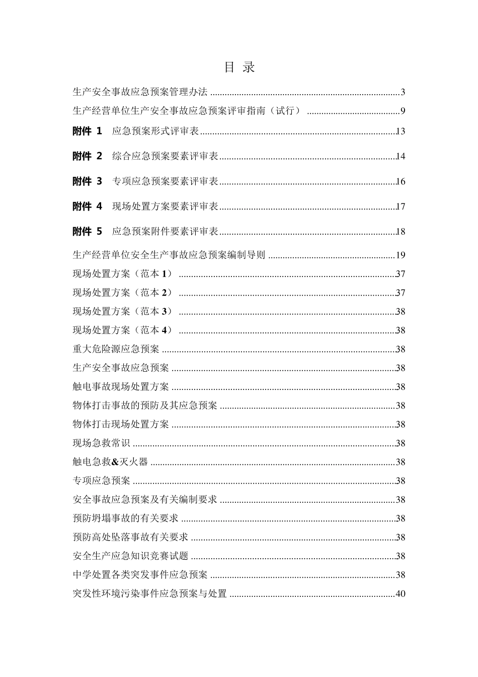 现场处置方案、应急预案、专项应急预案文件集_第1页