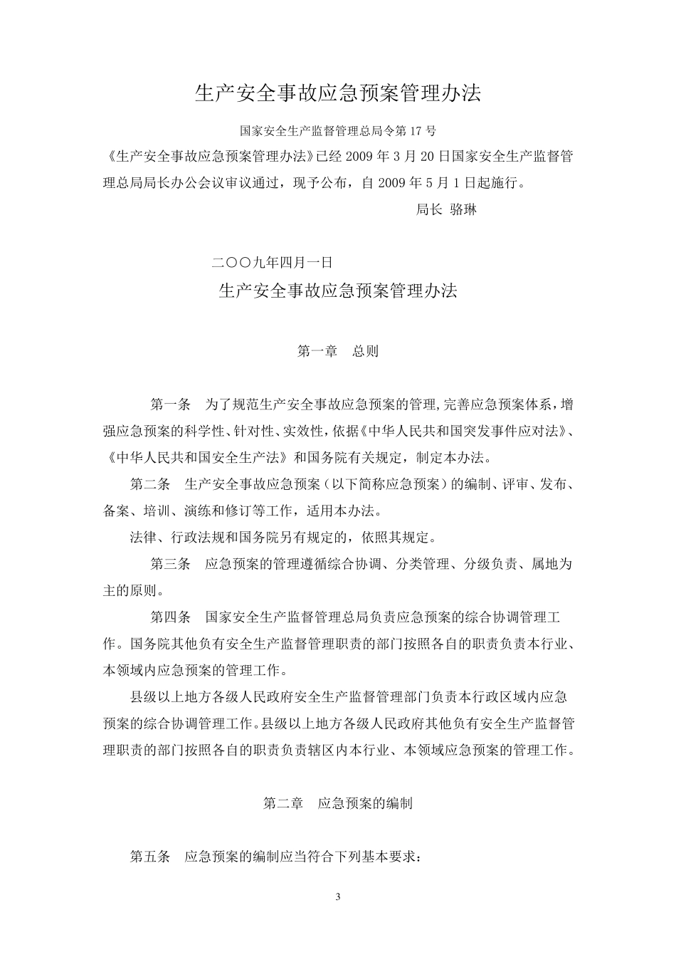 现场处置方案、应急预案、专项应急预案文件集_第3页
