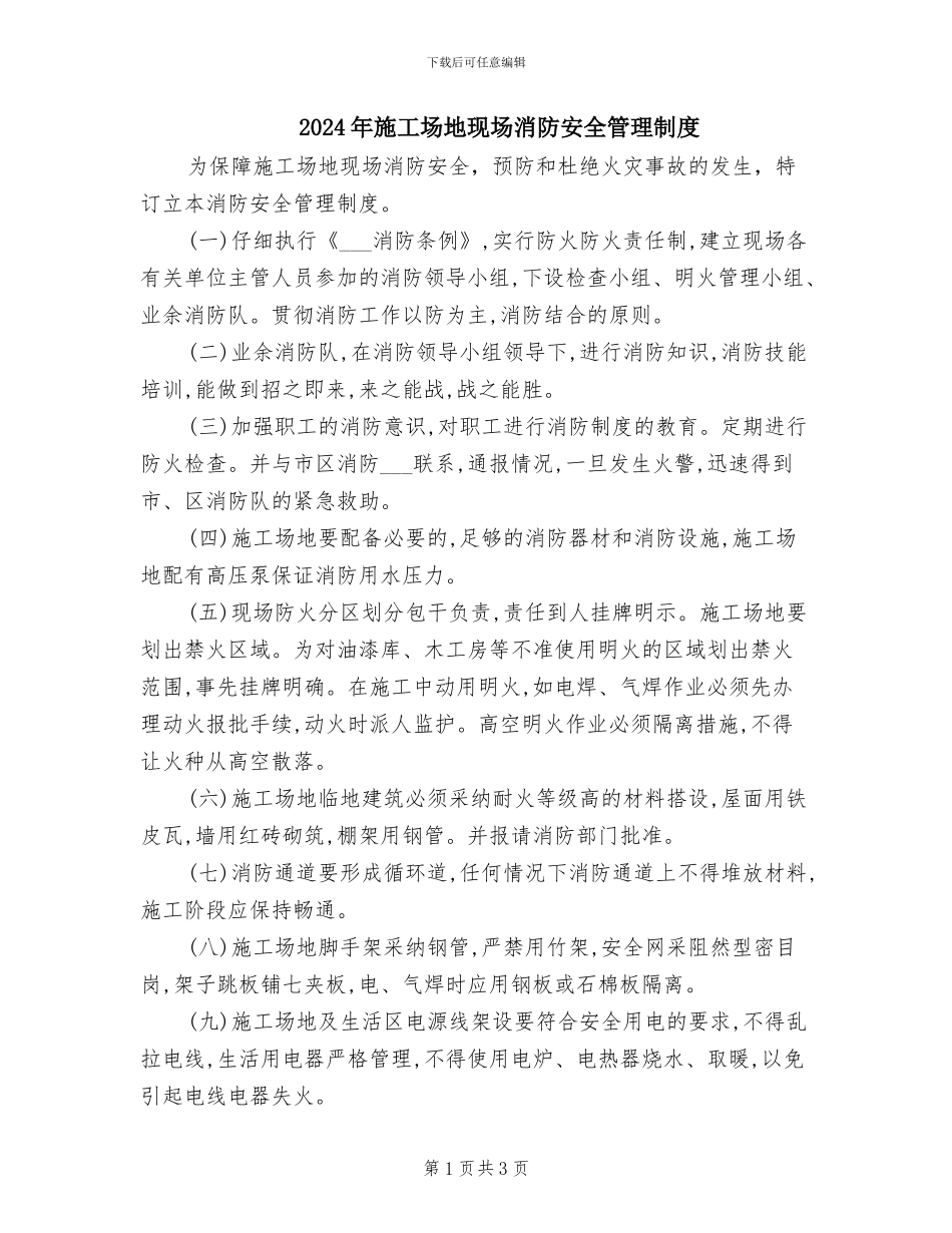 2024年工地现场消防安全管理制度_第1页