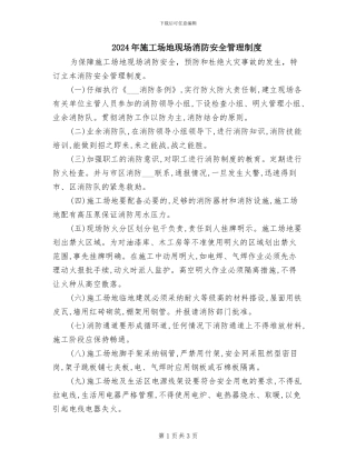 2024年工地现场消防安全管理制度