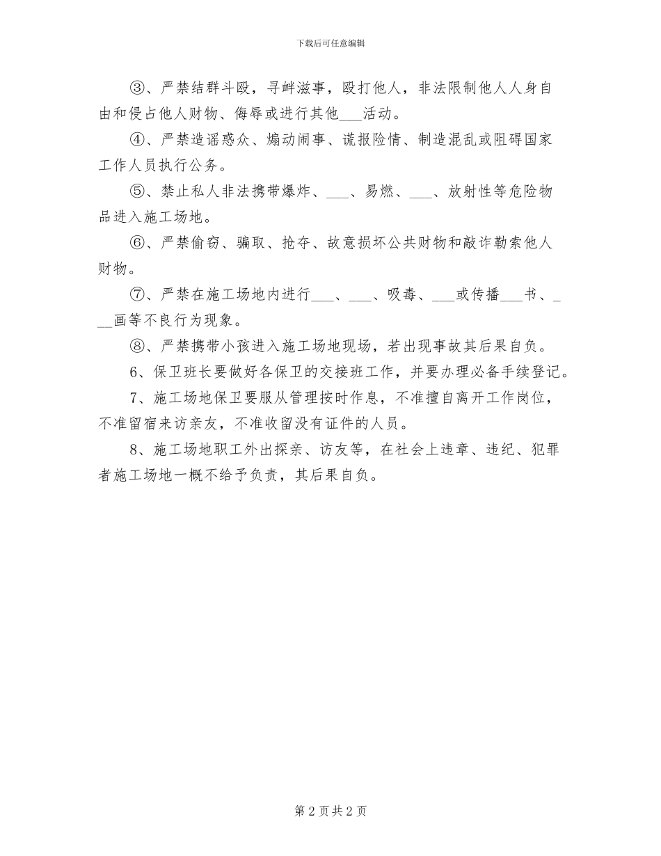 2024年工地治安安全保卫制度_第2页