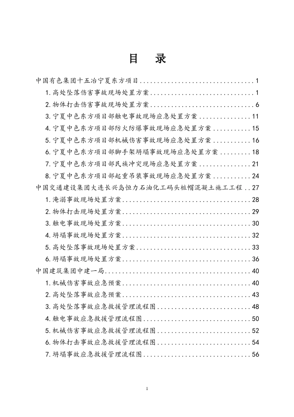 现场处置方案及事故应急预案范例_第1页