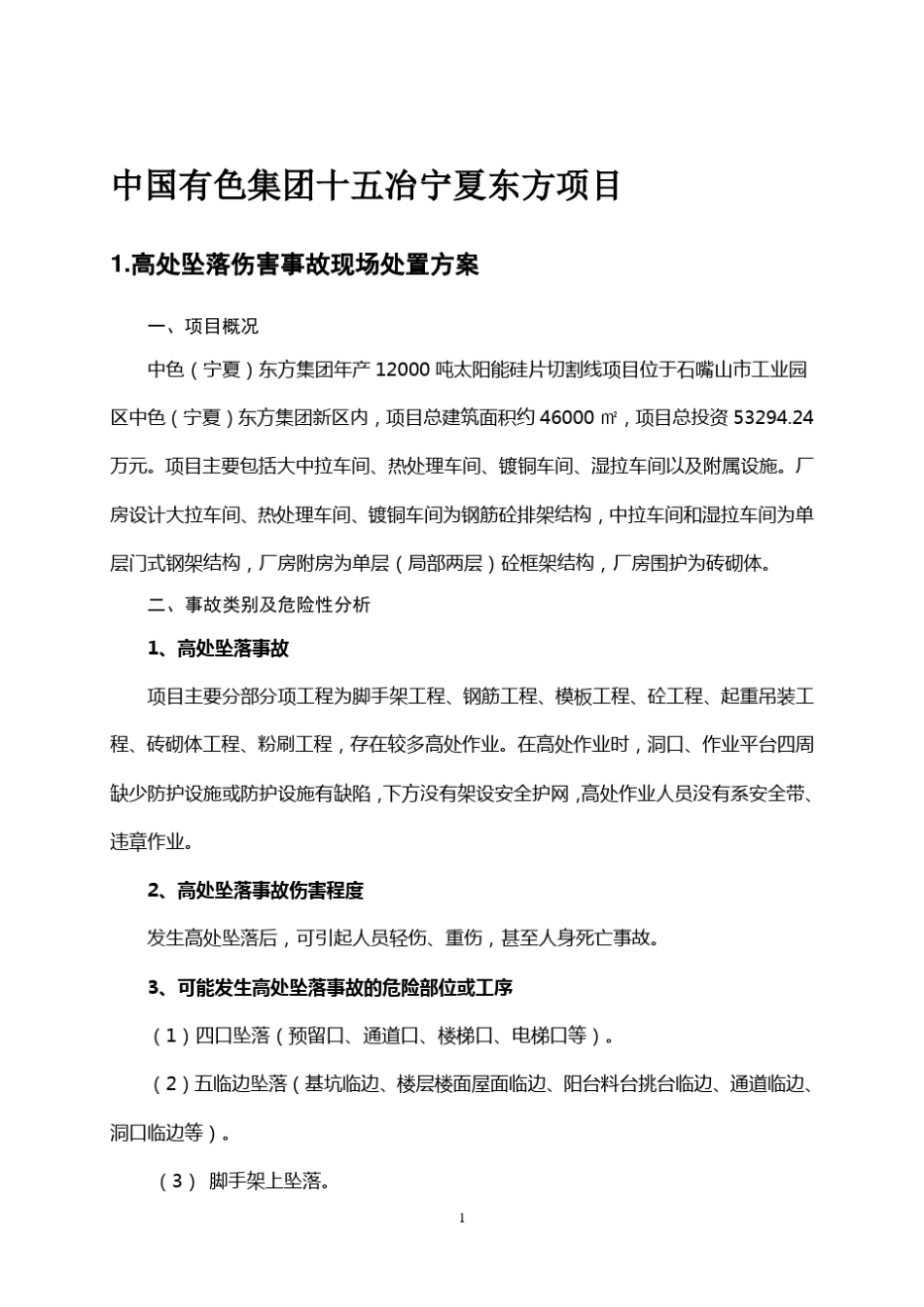 现场处置方案及事故应急预案范例_第3页