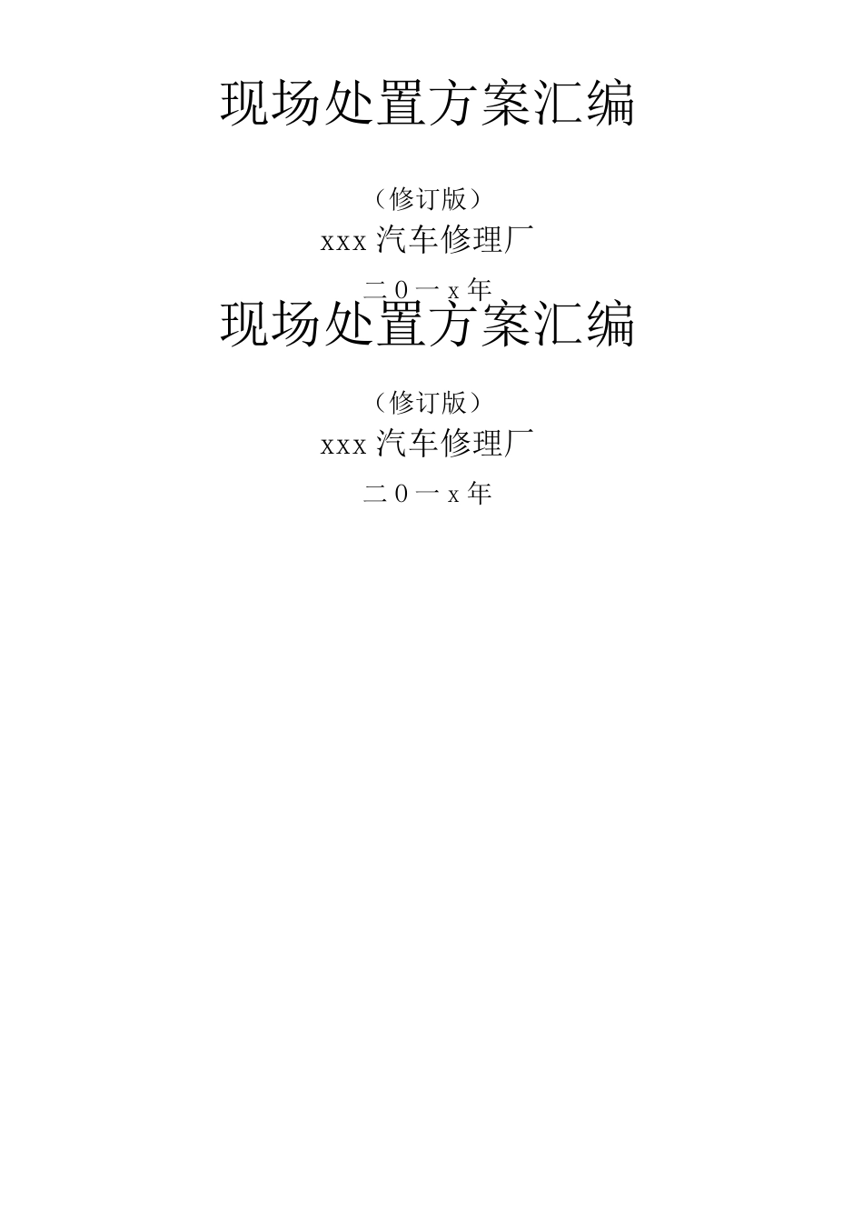 现场处置方案大全_第1页