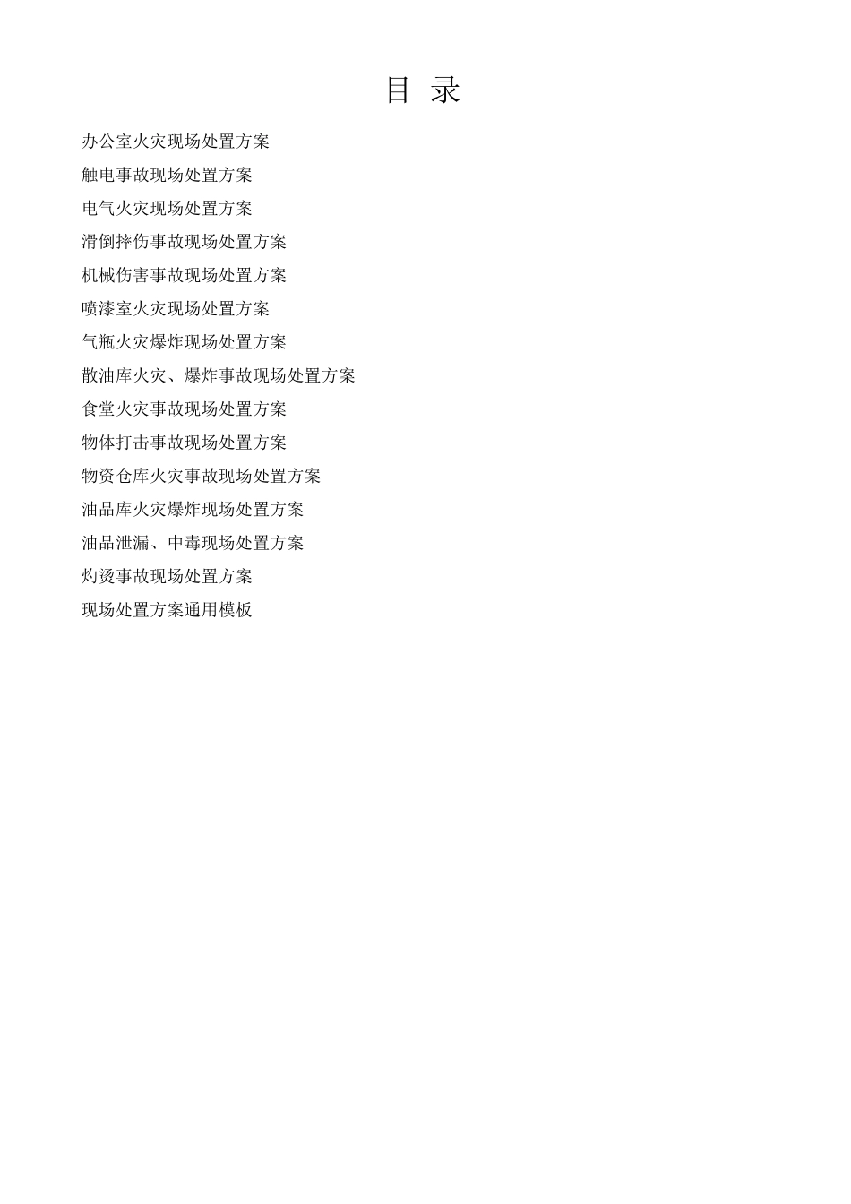 现场处置方案大全_第2页