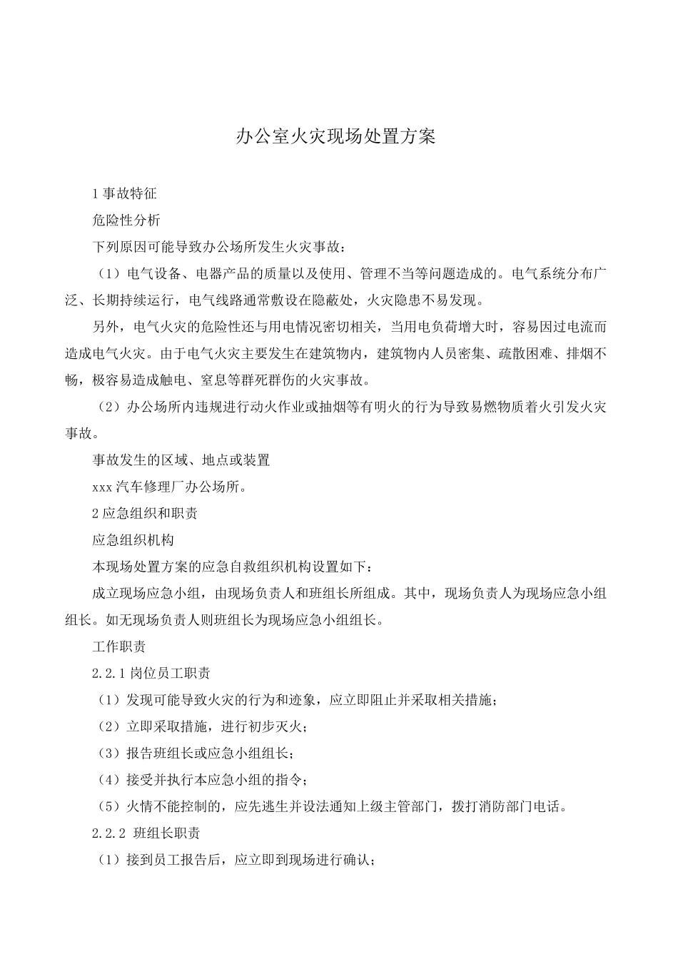 现场处置方案大全_第3页