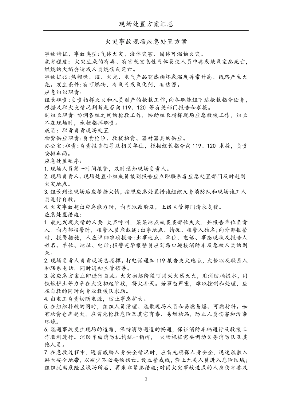 现场处置方案汇总_第3页