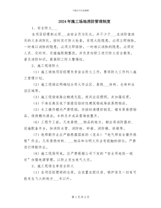 2024年工地消防管理制度