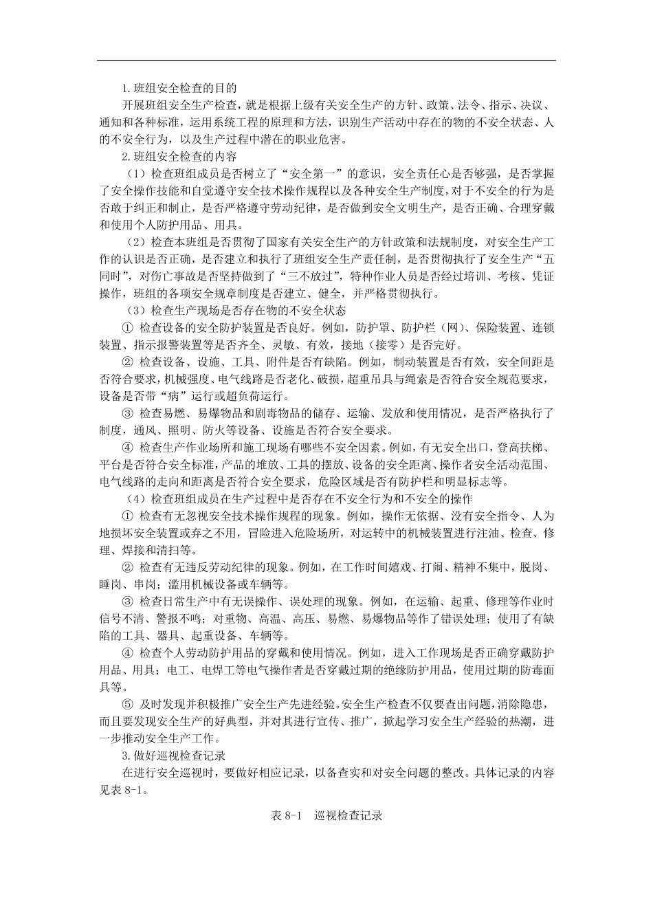 现场安全巡视检查内容_第1页