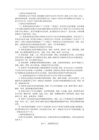 现场安全巡视检查内容