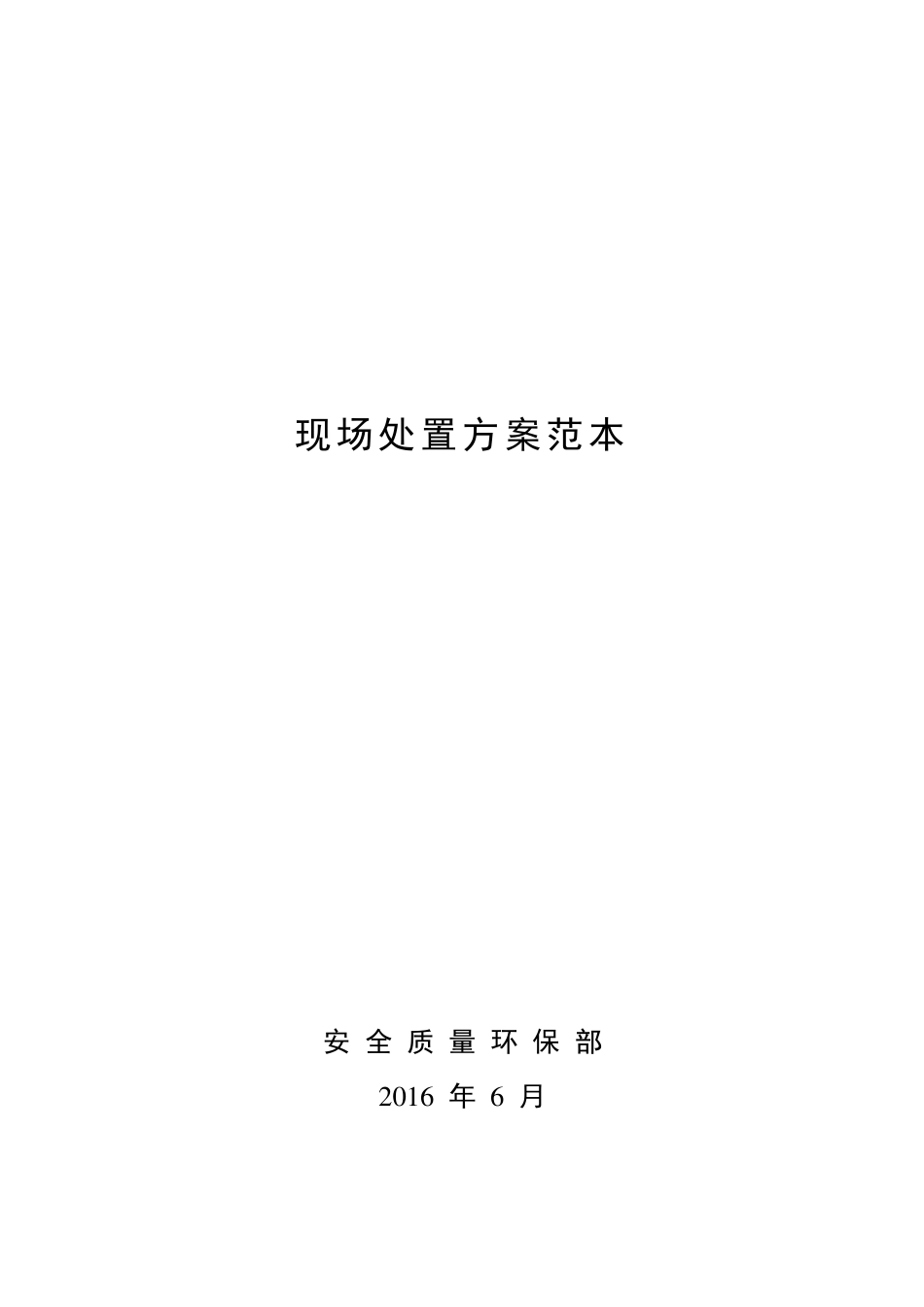现场处置方案范本_第1页