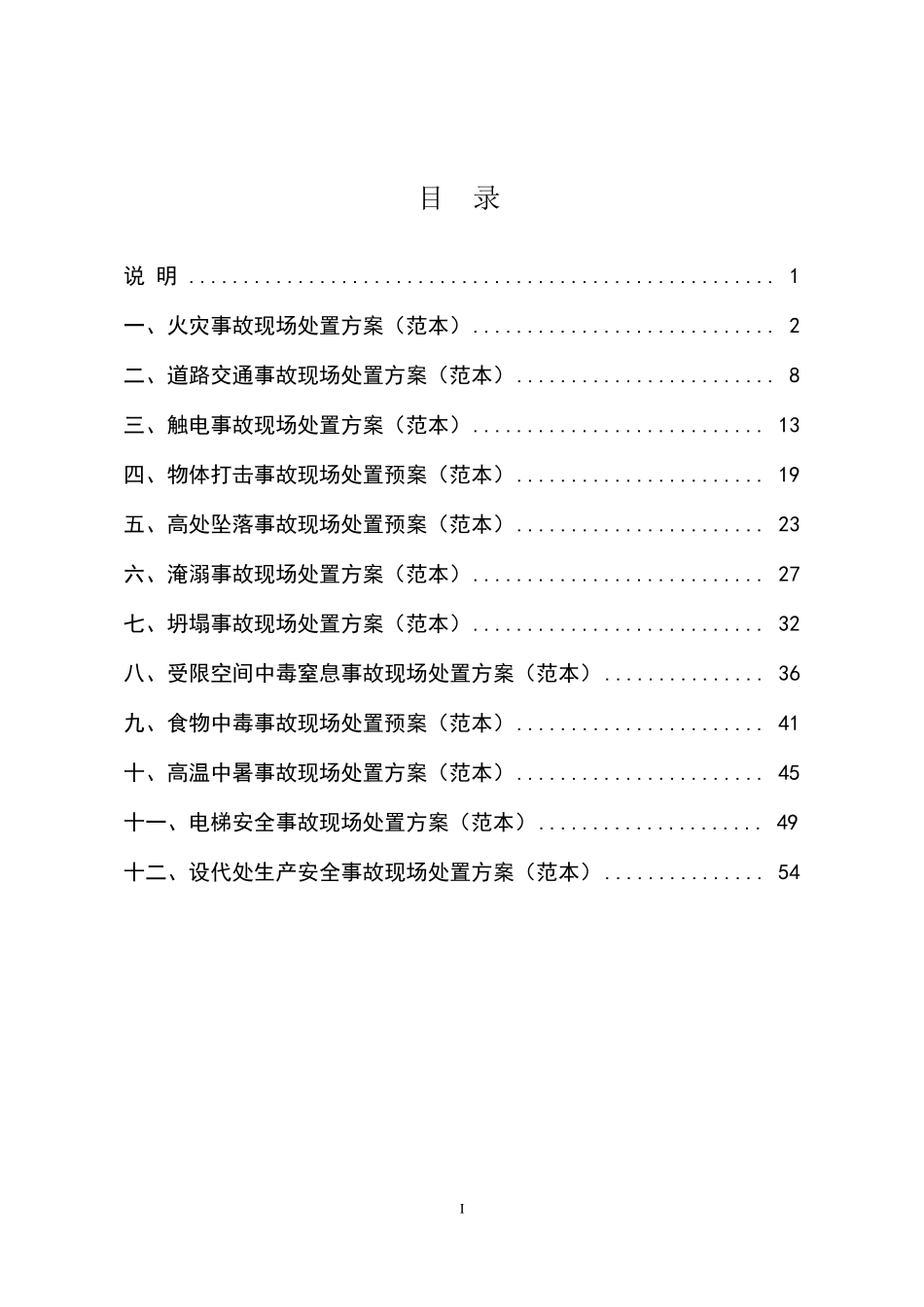 现场处置方案范本_第2页