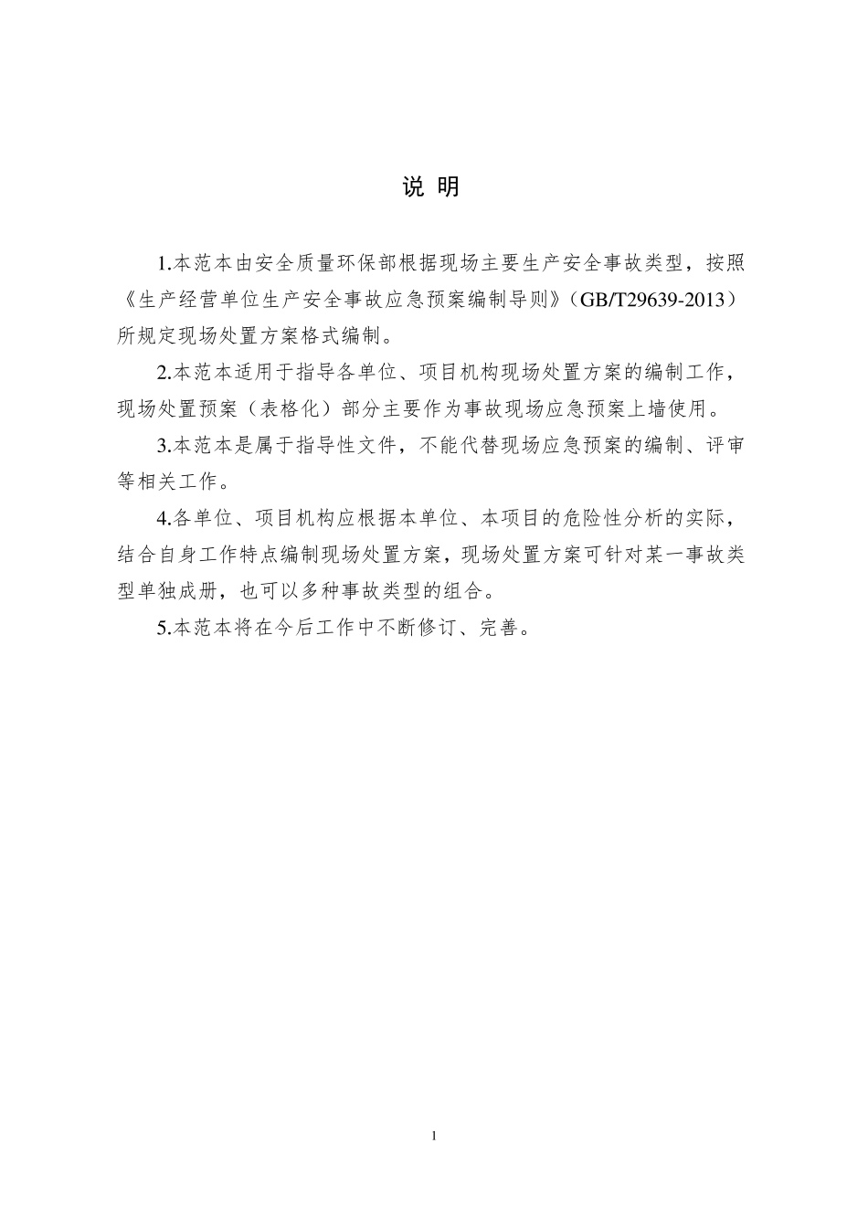 现场处置方案范本_第3页