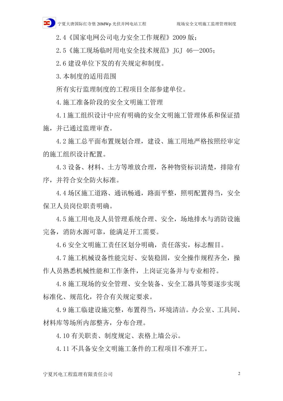 现场安全文明施工监理管理制度_第2页