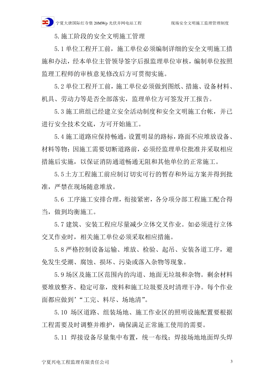 现场安全文明施工监理管理制度_第3页