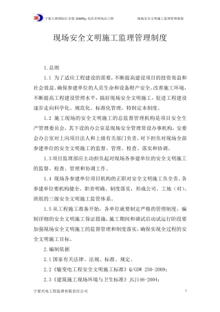 现场安全文明施工监理管理制度