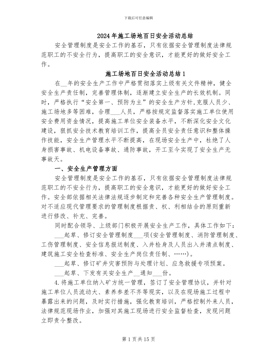 2024年工地百日安全活动总结_第1页
