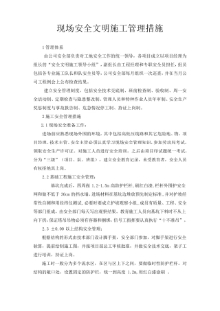 现场安全文明施工管理措施