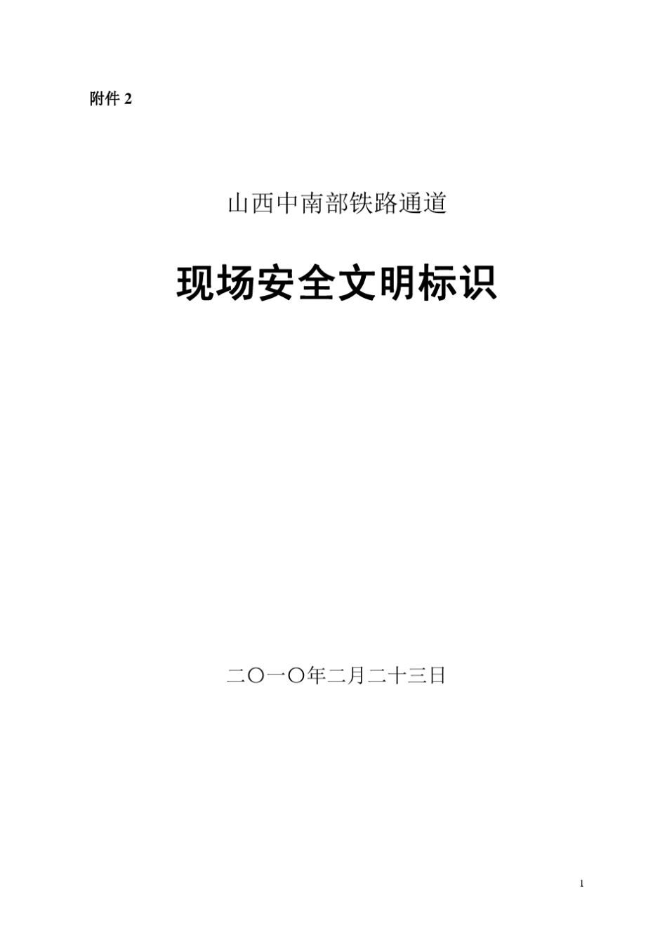 现场安全文明标识_第1页
