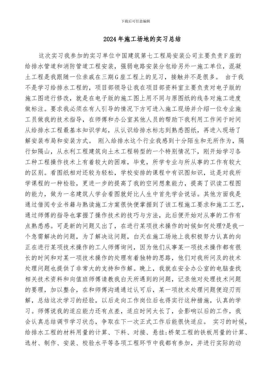 2024年工地的实习总结_第1页