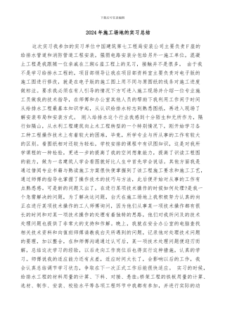 2024年工地的实习总结