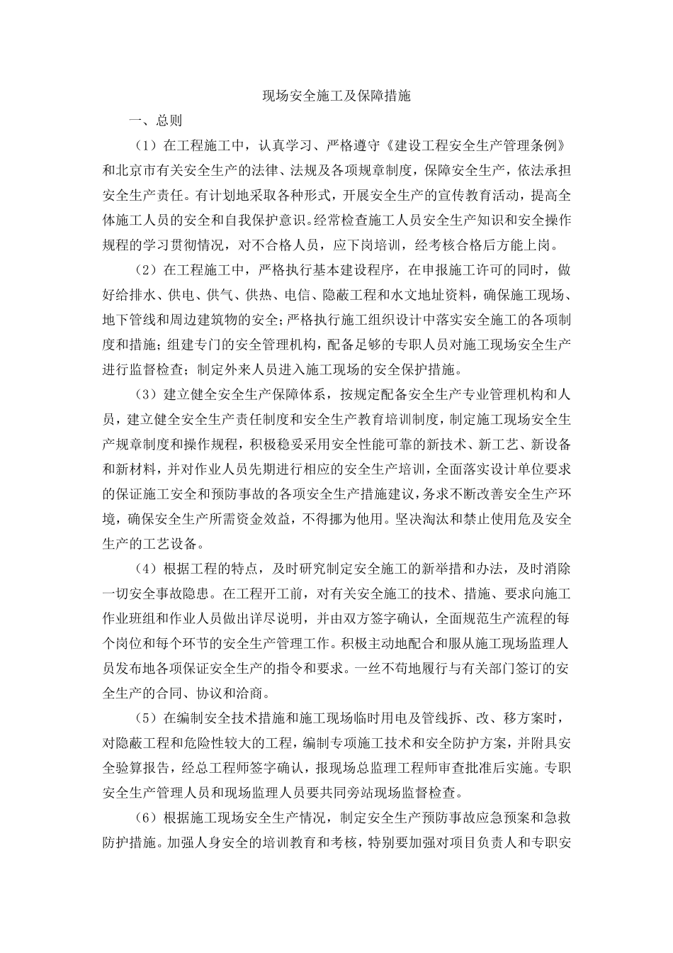 现场安全施工及保障措施_第1页