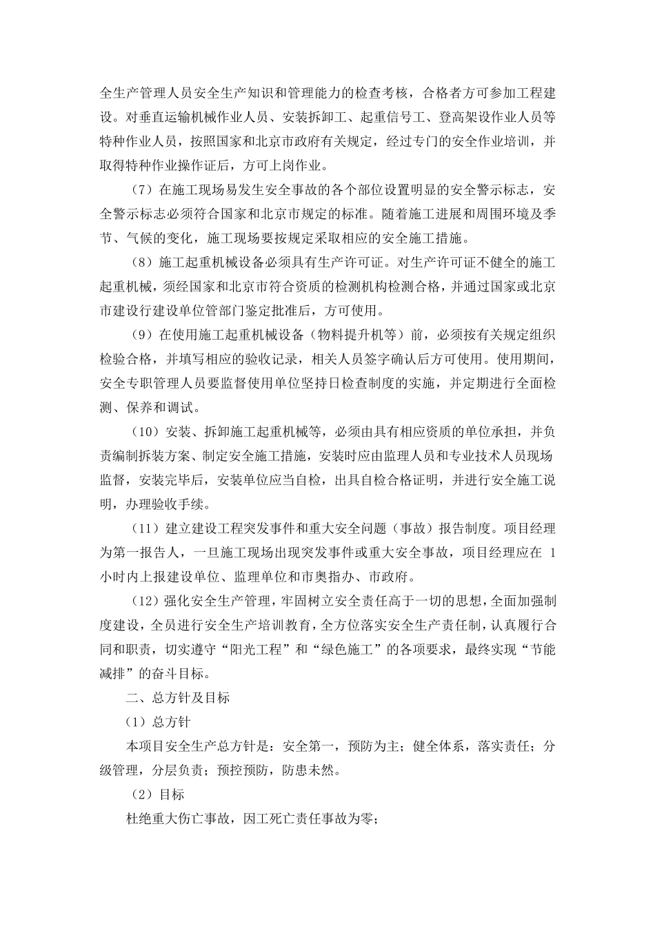 现场安全施工及保障措施_第2页