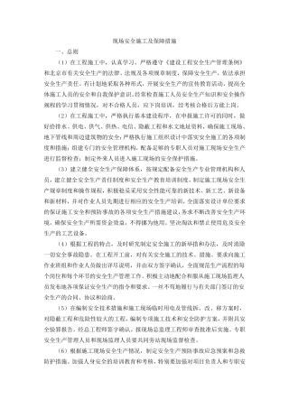 现场安全施工及保障措施