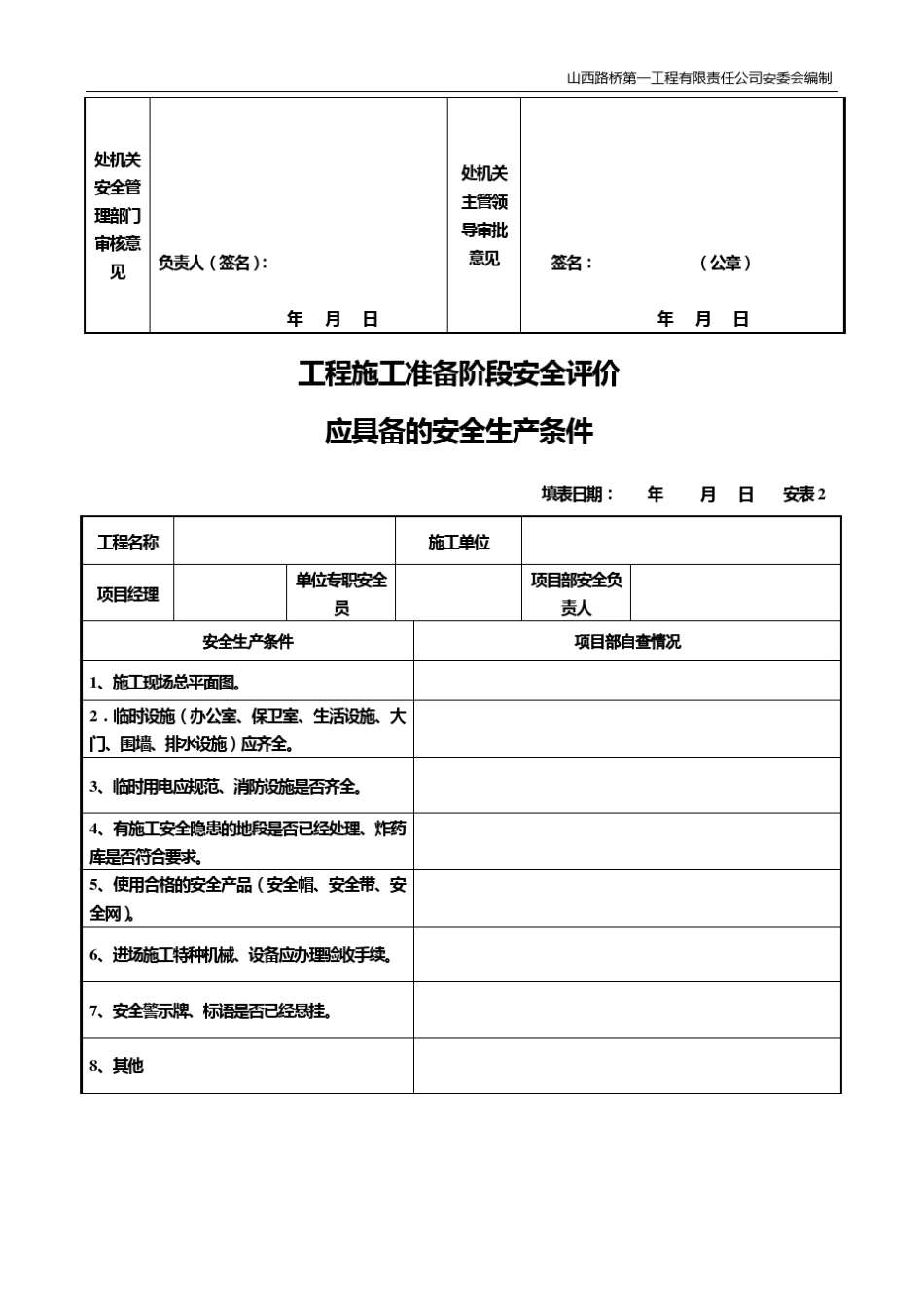 现场安全检查记录表_第2页
