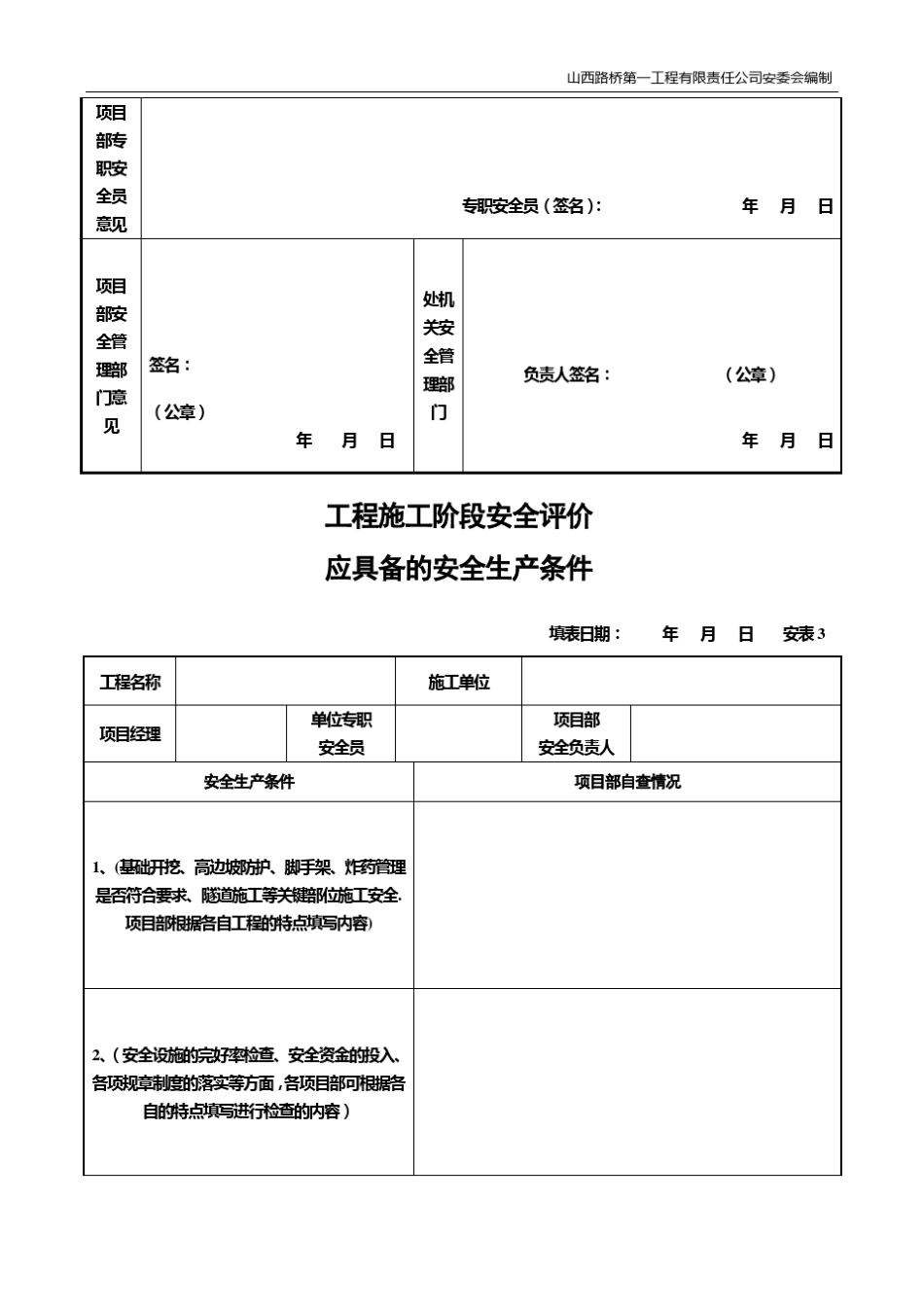 现场安全检查记录表_第3页