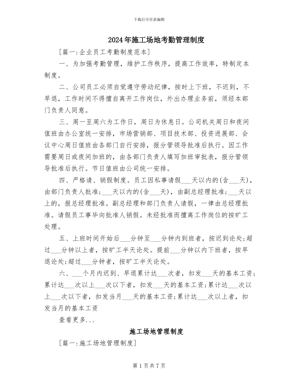 2024年工地考勤管理制度_第1页