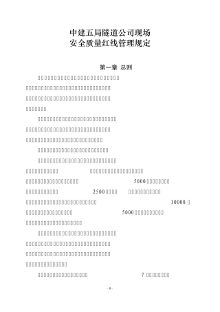 现场安全质量红线管理规定
