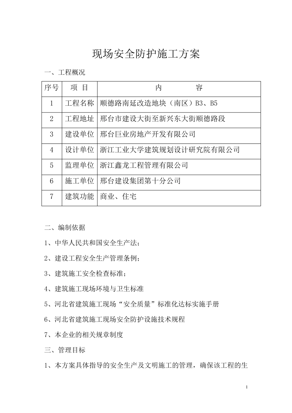 现场安全防护施工方案(附图)_第2页