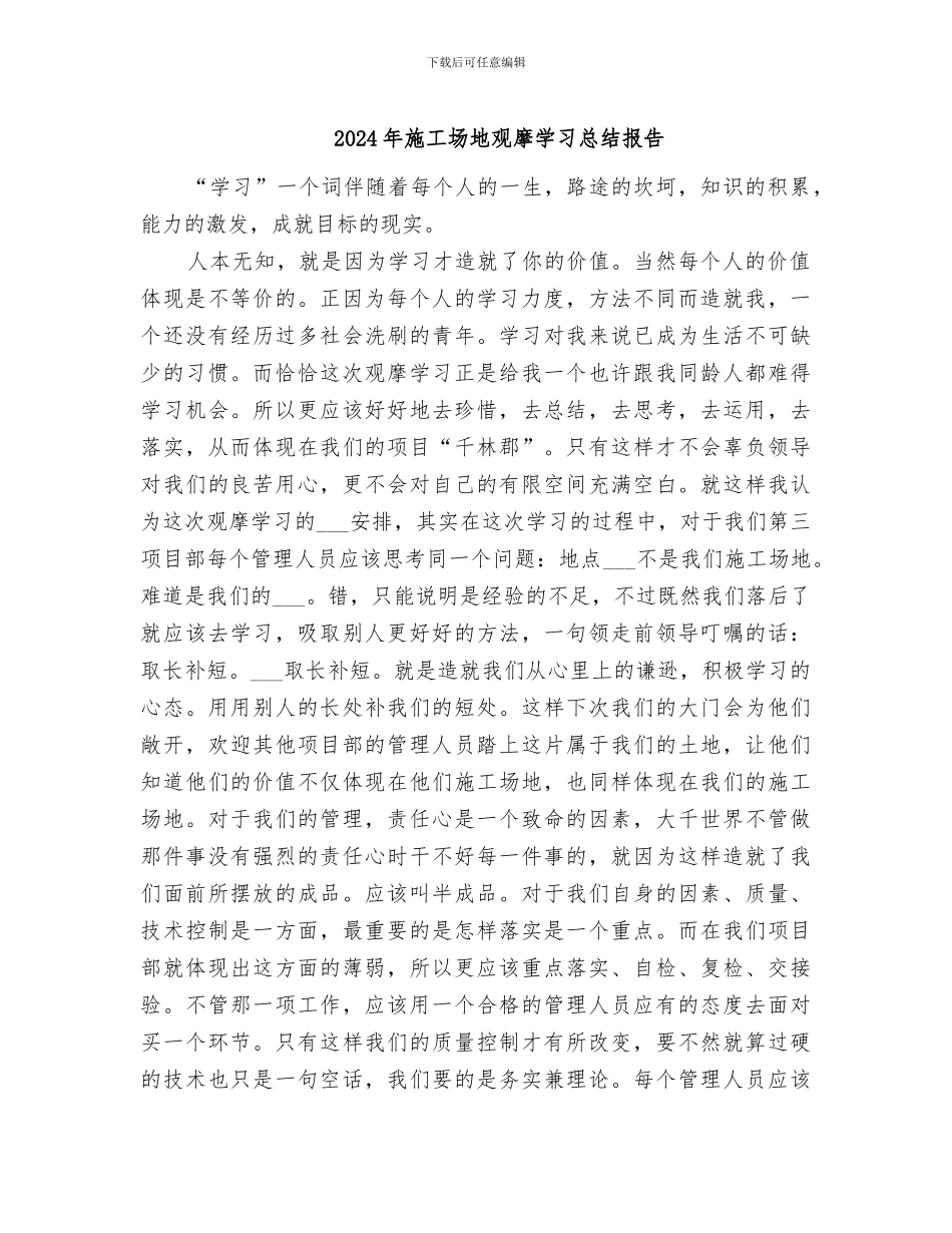 2024年工地观摩学习总结报告_第1页