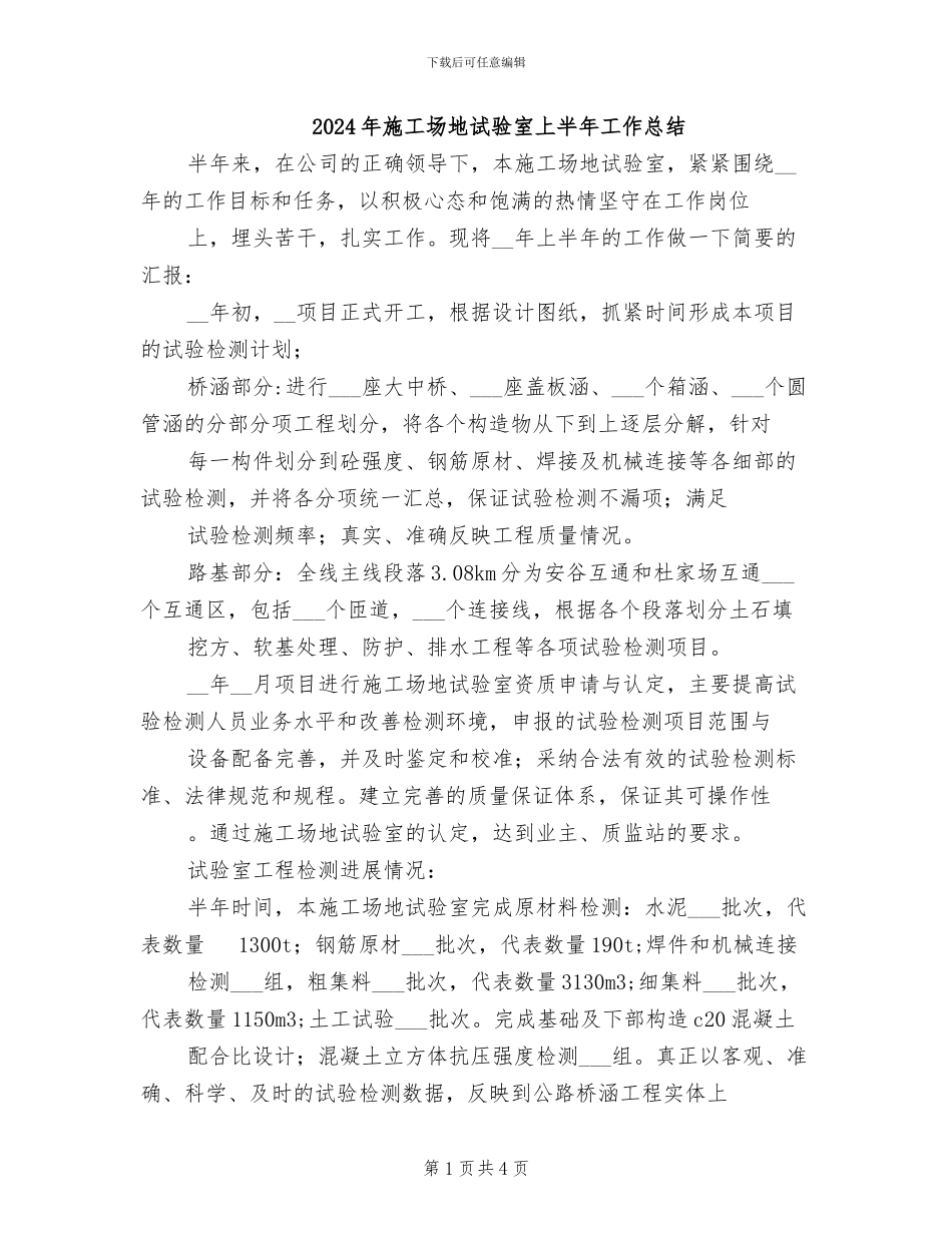 2024年工地试验室上半年工作总结_第1页
