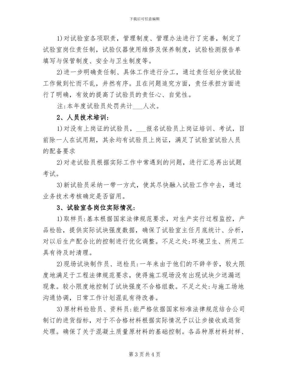 2024年工地试验室上半年工作总结_第3页
