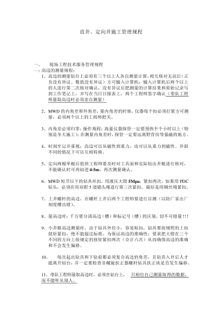 现场定向井管理制度及操作规范