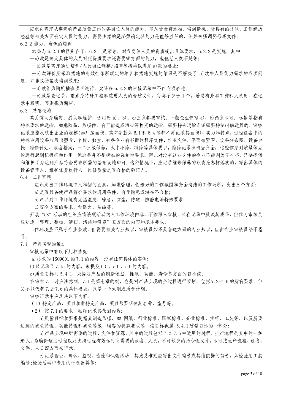 现场审核和审核记录中应注意的一些_第3页