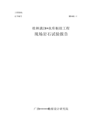 现场岩石力学试验报告模板
