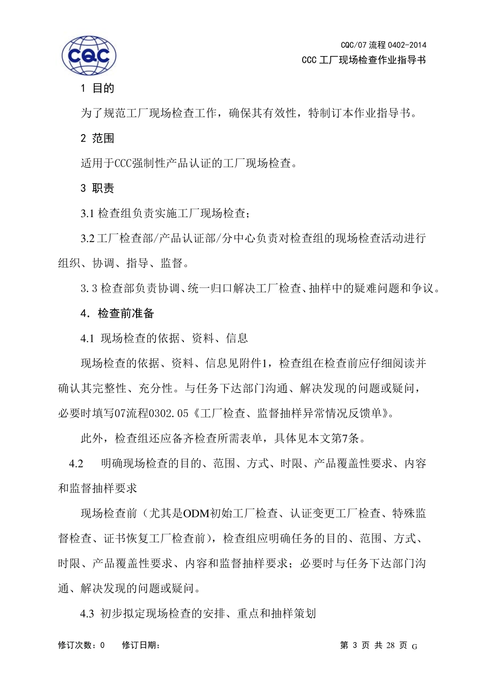 现场工厂检查文件_第3页